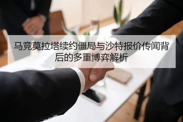 马竞莫拉塔续约僵局与沙特报价传闻背后的多重博弈解析