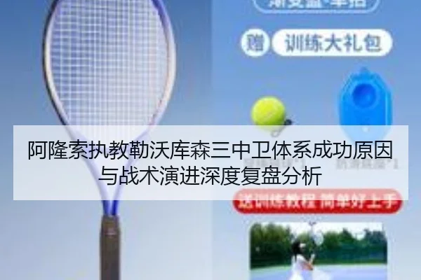阿隆索执教勒沃库森三中卫体系成功原因与战术演进深度复盘分析 | kaiyun